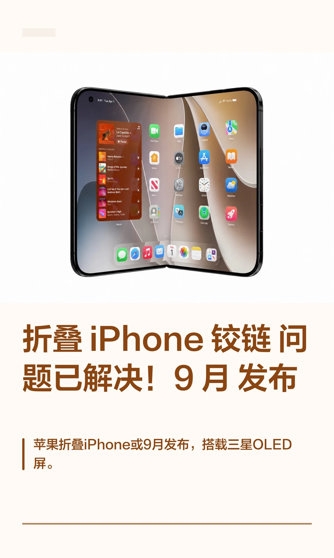 折叠 iPhone 铰链问题已解决！9 月发布