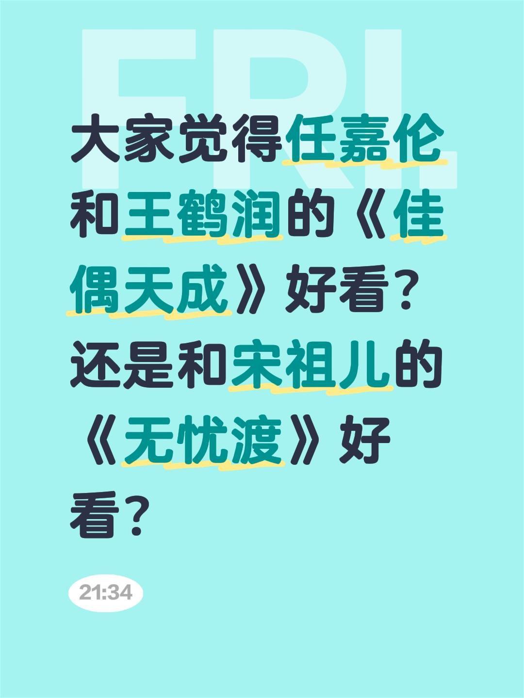 大家觉得任嘉伦和王鹤润的《佳偶天成》好看？还是和宋祖儿的《无忧渡》好看？任嘉伦 
