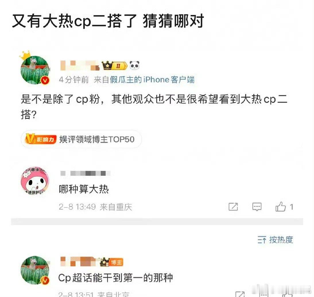 大热cp二搭 有哪对cp二搭超话能干到第一？ 