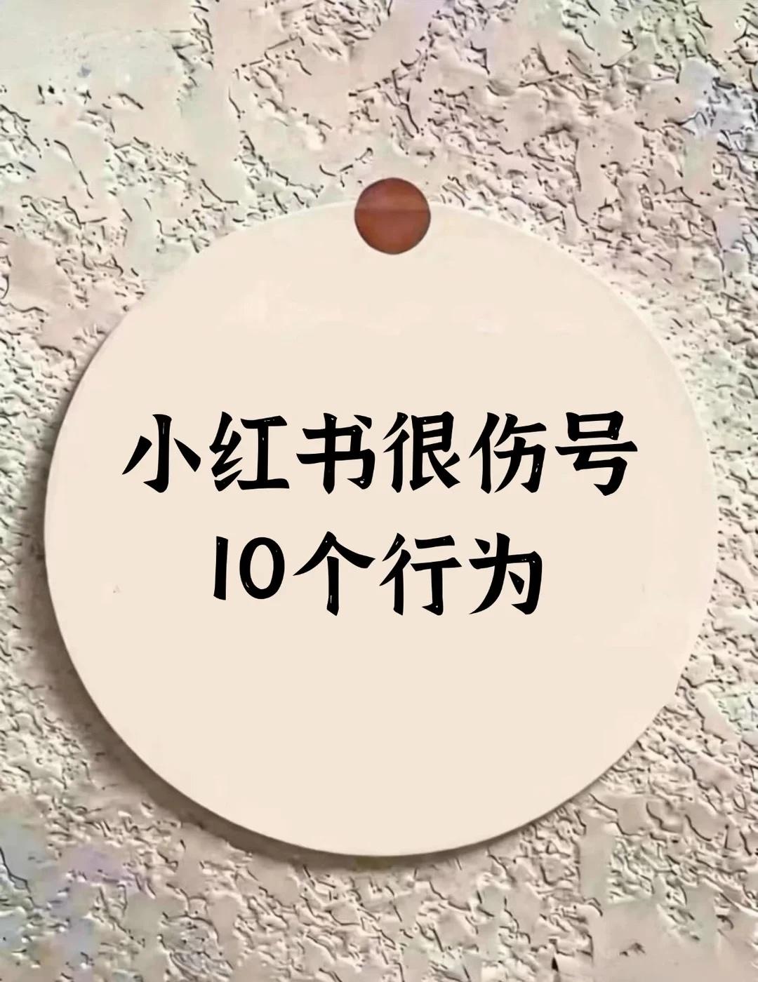 小红书很伤号的10个行为！
小工具 如何做博主 新人博主 自媒体运营 运营干货 