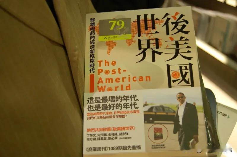 2008 年年底赴中国台湾省商务考察，回来前去城邦书店逛图书，拍了这本《后美国世