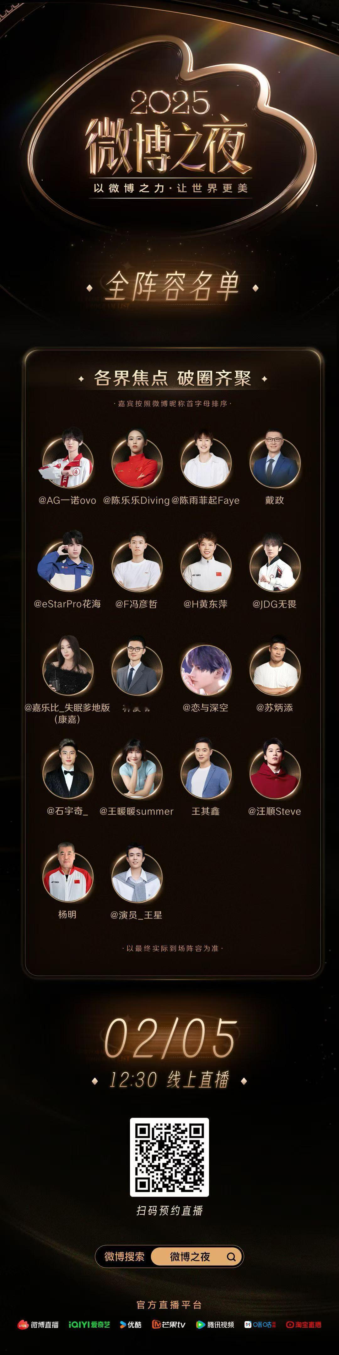 2025微博之夜 全阵容揭晓微博之夜出图陆续开始，你最期待哪位艺人？ 