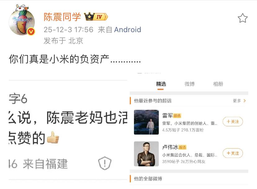 陈震：你们真是小米的负资产…………  
对于任何品牌来说，这种粉丝也不是太好，其