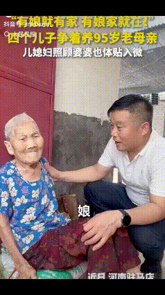 “终于上人民日报了！”河南驻马店，四个儿子争着养95岁母亲，本来约定好两月一轮轮