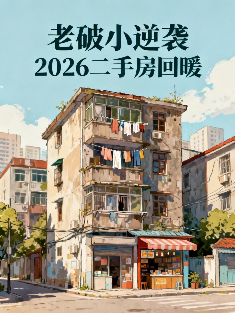 曾经被当作“灰姑娘”，嫌弃破旧又落伍的城市“老破小”，如今像坐了火箭一样，彻底逆