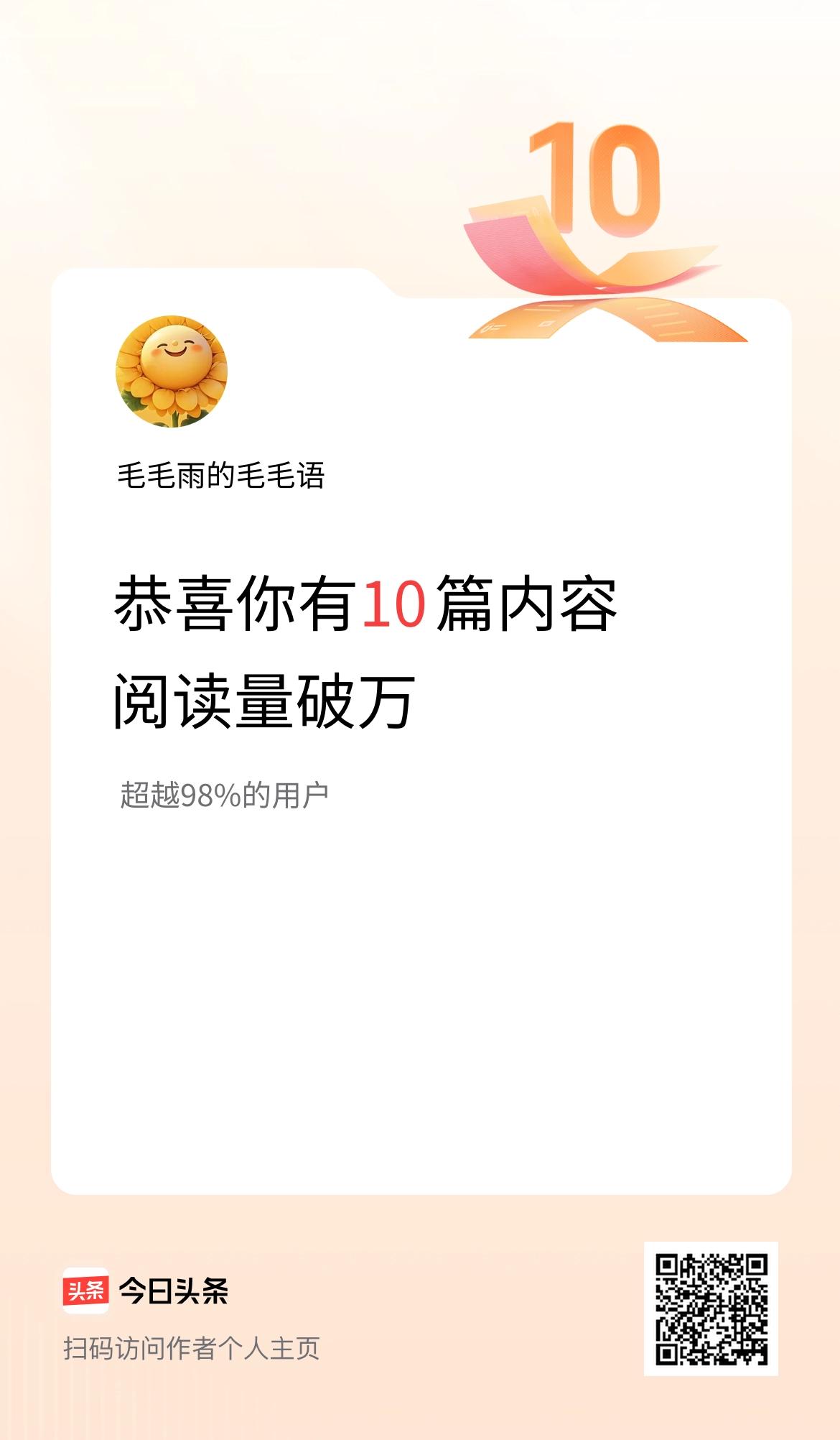 我在头条有10篇内容阅读破万了！