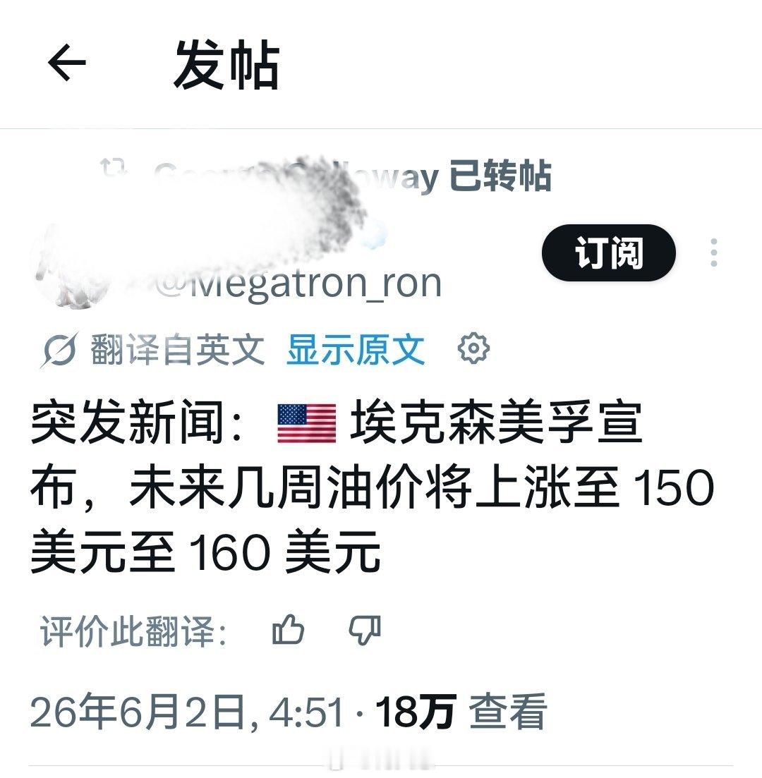 油价大涨了这条信息真的假的？埃克森美孚宣布，未来几周油价将上涨至150美元至16