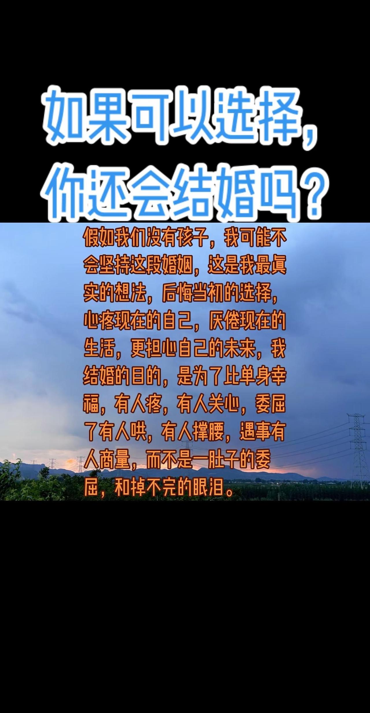 假如我们没有孩子，我可能不会坚持这段婚姻，这是我最真实的想法，后悔当初的选择，心