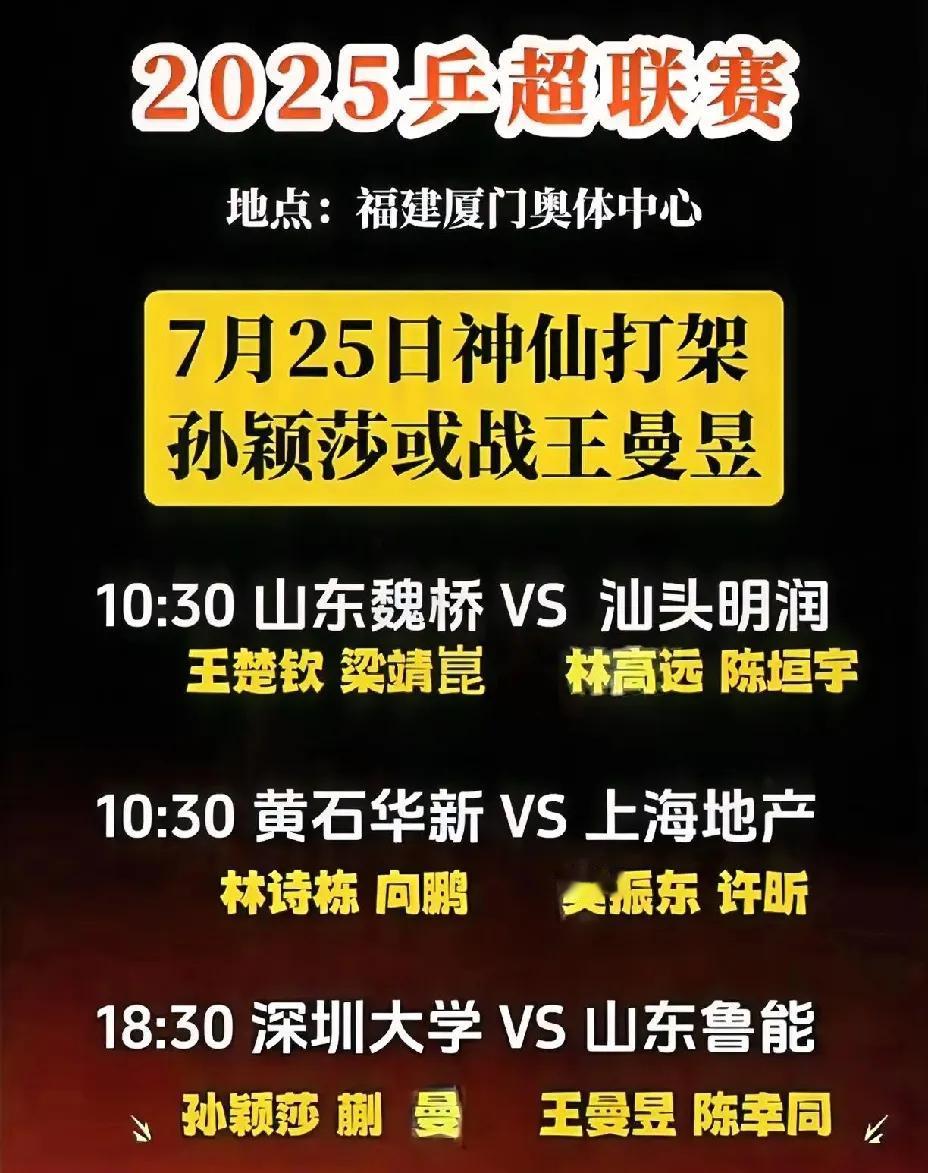 乒超联赛厦门站，
25日看点多多，
国乒主力队员似神仙打架一般，
你来我往。
