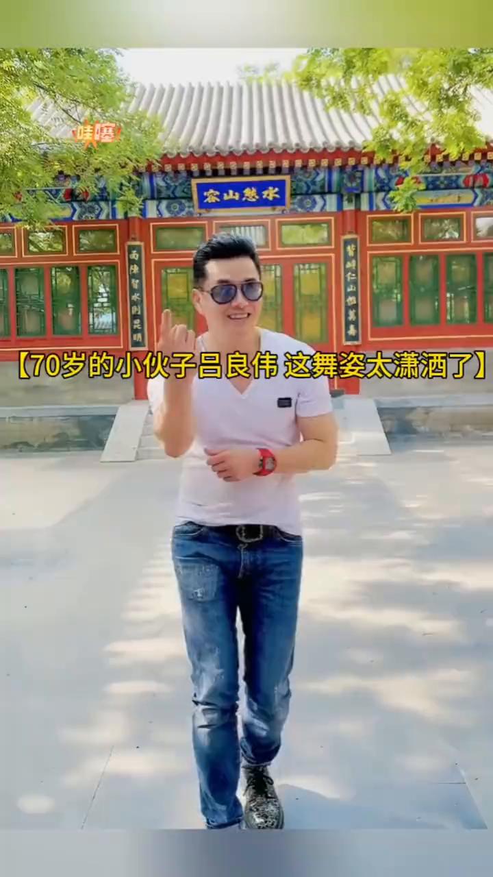 70岁的小伙子吕良伟这舞姿太潇洒了。