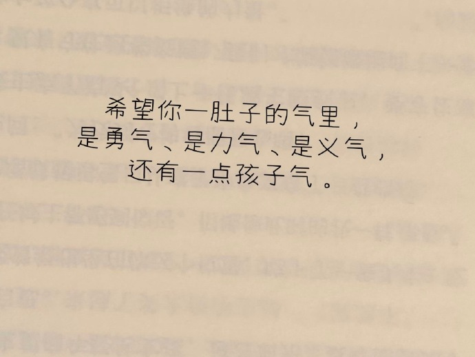 希望你一肚子的气里，是勇气，是力气，是义气、还有一点孩子气。 