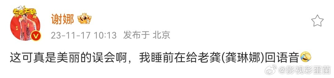 #谢娜说睡前在给龚琳娜回语音##谢娜辟谣给张杰发语音#老龚和老公[笑cry] ​