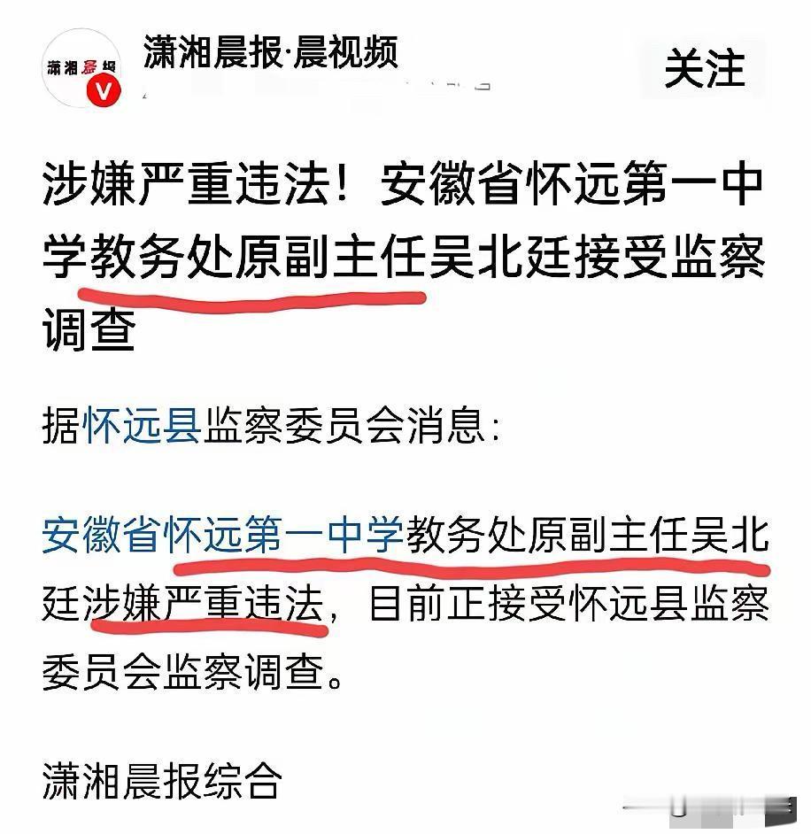 一个教务处副主任，官不到正科被查处，通告措辞之严厉，罕见！

今年4月份安徽怀远