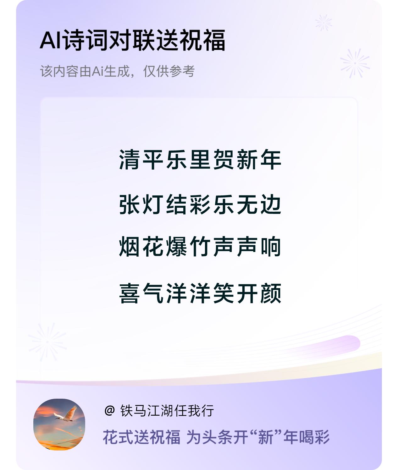 诗词对联贺新年新年快乐：清平乐里贺新年，张灯结彩乐无边，烟花爆竹声声响，喜气洋洋