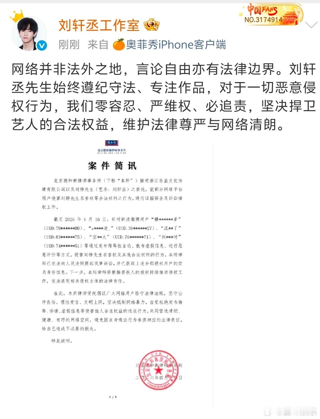 刘轩丞工作室告黑粉刘轩丞工作室维权进度 互联网不是法外之地，支持维权 