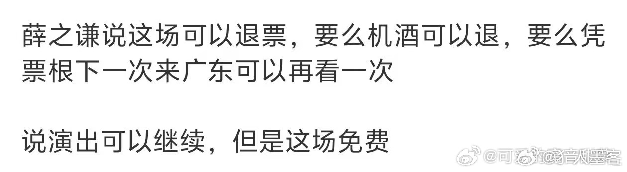极端天气原因 不是本人原因 唱一半退🎫退机酒 薛之谦你可以不用这么好薛之谦因为