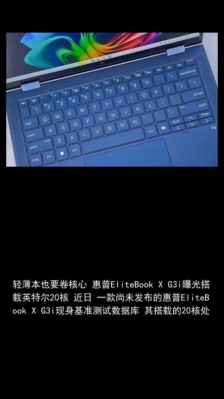 轻薄本也要卷核心，惠普EliteBookXG3i曝光搭载英特尔20核。
轻薄本也