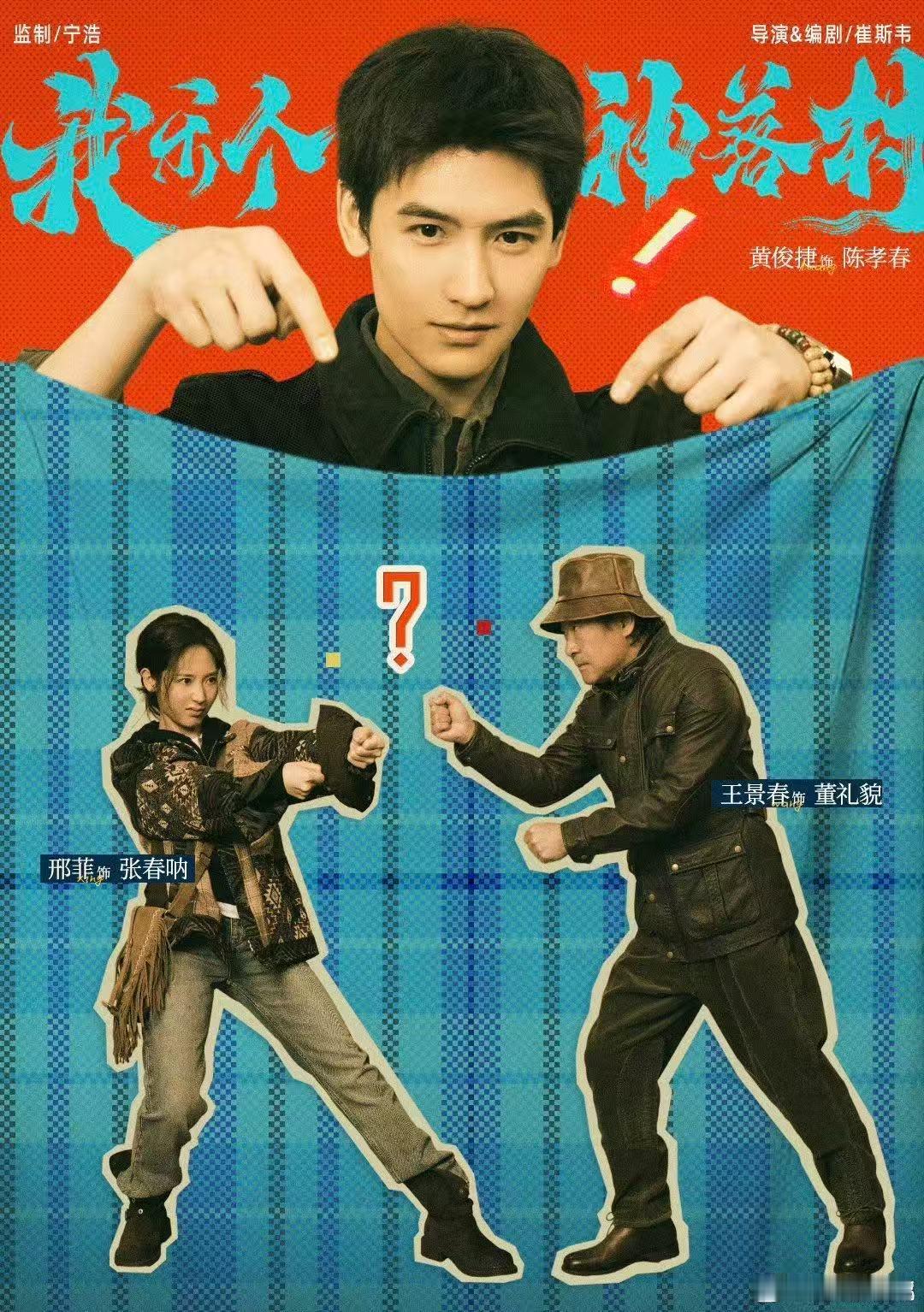 是时候奖励黄俊捷一部现偶了 从校园少年到古装公子再到刑侦硬汉，每种人设都演绎得很