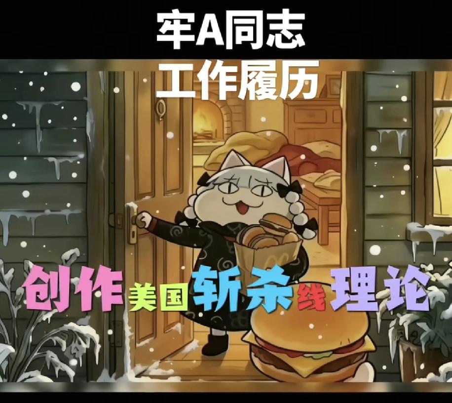 牢A为老美提出斩杀线理论，这是老美底层人民的福音，结果老美政府看样子不想解决问题