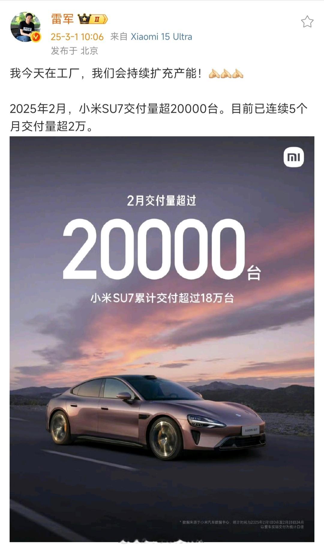 2025年2月，小米SU7交付量超20000台。目前已连续5个月交付量超2万。 