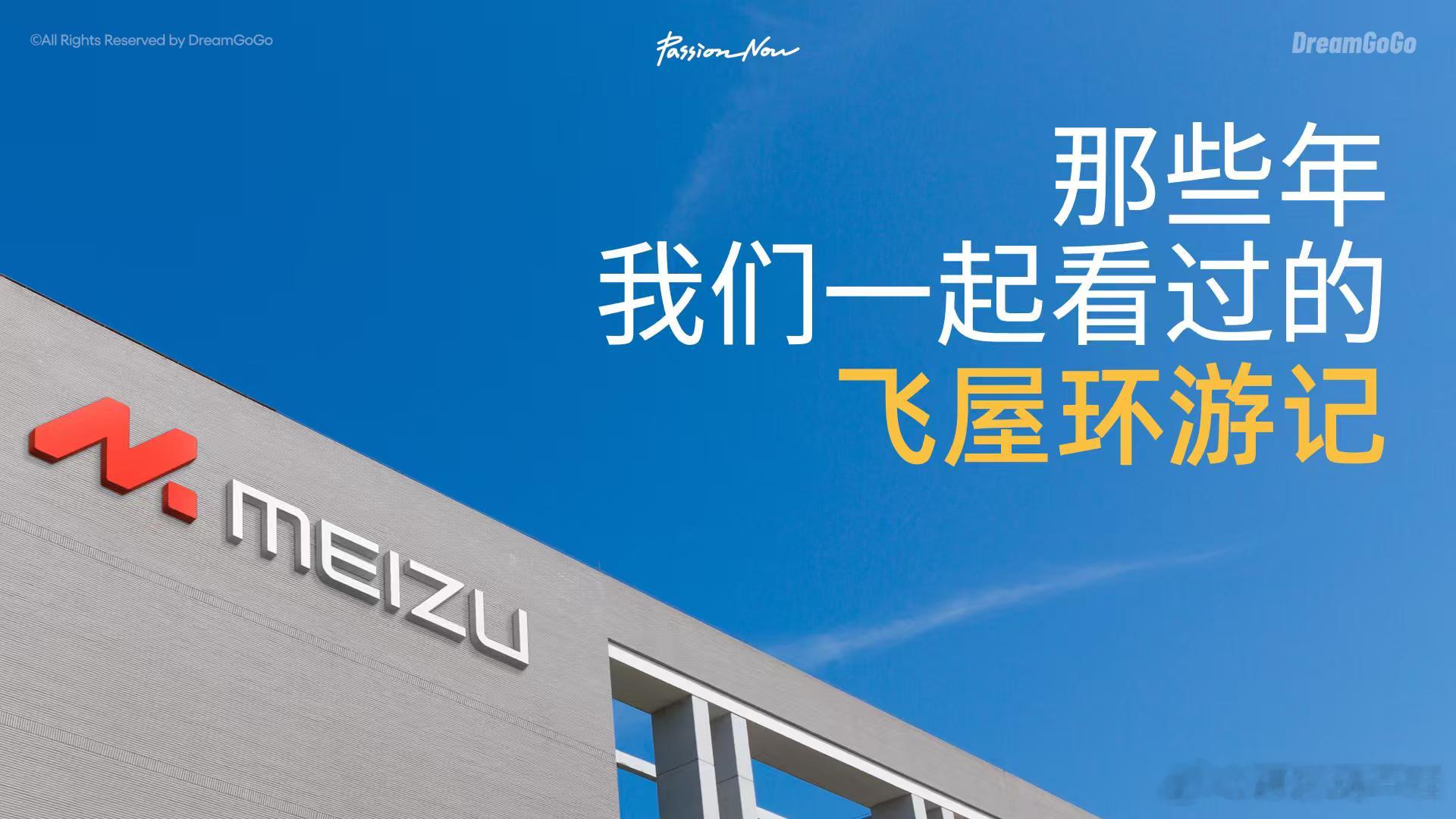 追求源于热爱那个熟悉的魅族，好像要回来了。不是回到黄章那个魅族，而是回到那个敢喊
