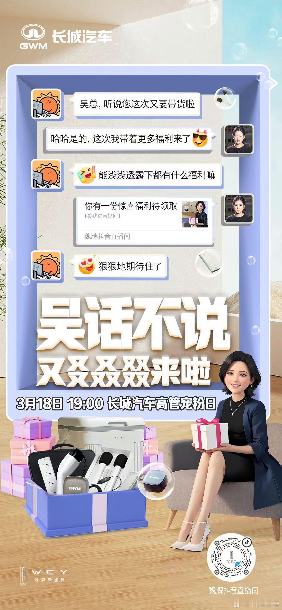 吴亦菲带货啦！亲自上阵，就在3月18日晚19:00！超值福利送不停！长城潮物局C