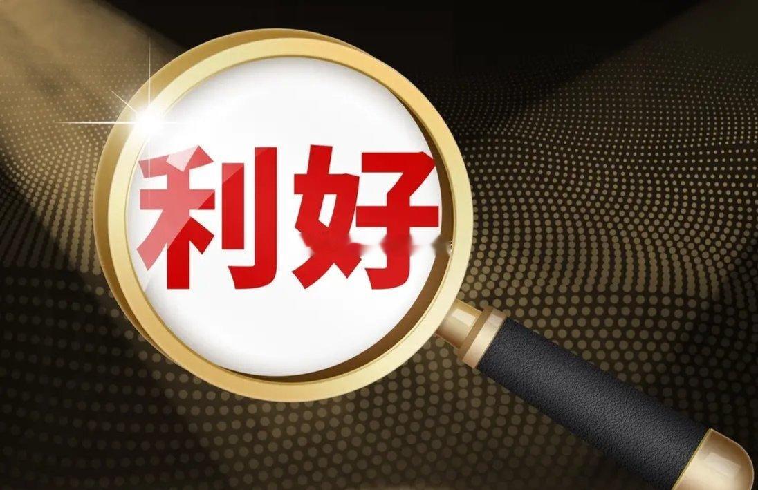 4月19日晚间上市公司利好公告1、奥比中光：2025年度净利润1.28亿元2、博
