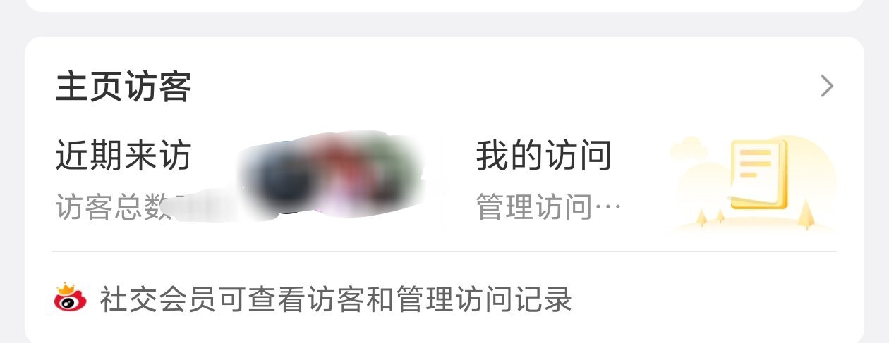 微博访客记录还在呢