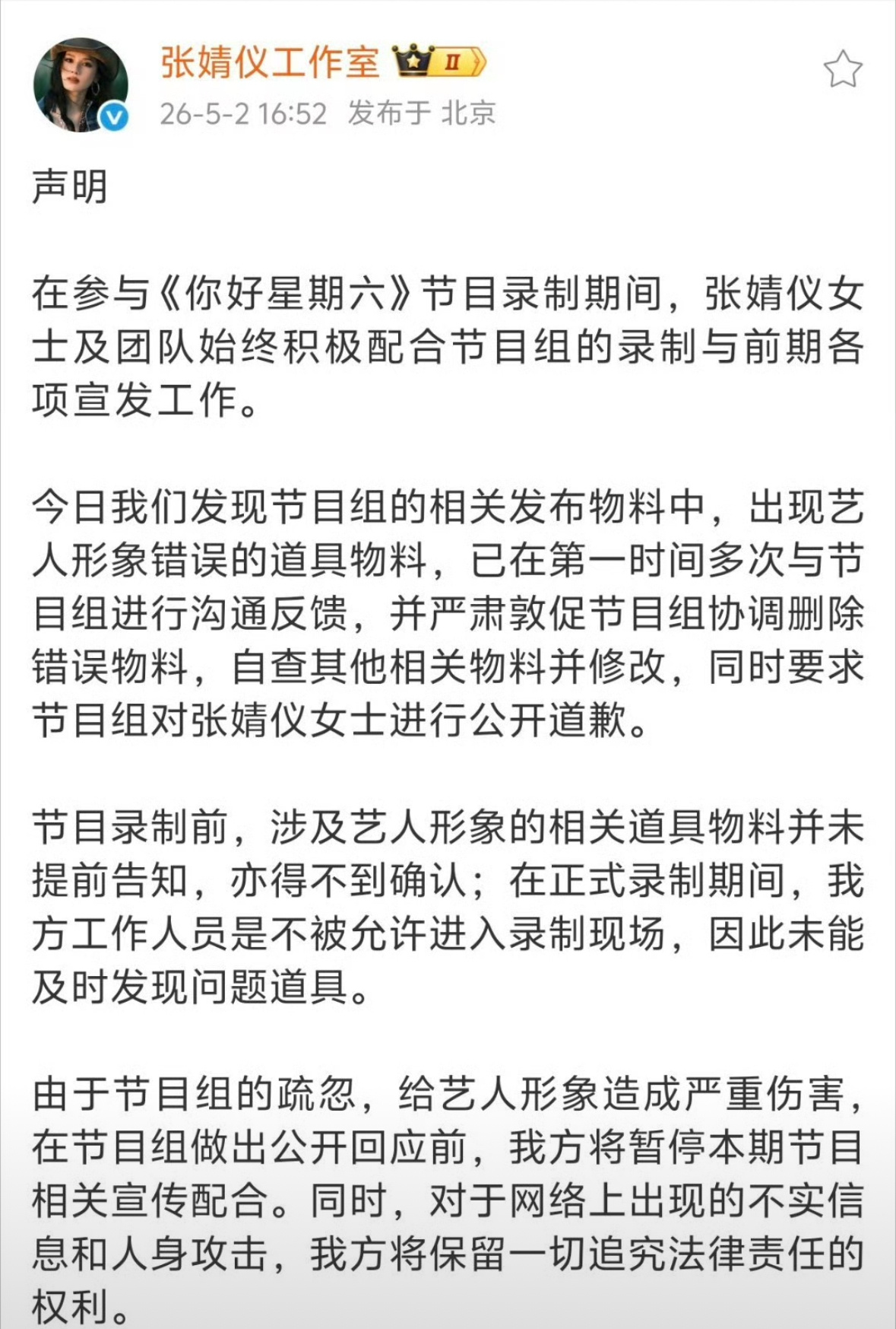 张婧仪和周也两家工作室都对你好星期六出现的问题发布声明了，直接公开要节目组给回应