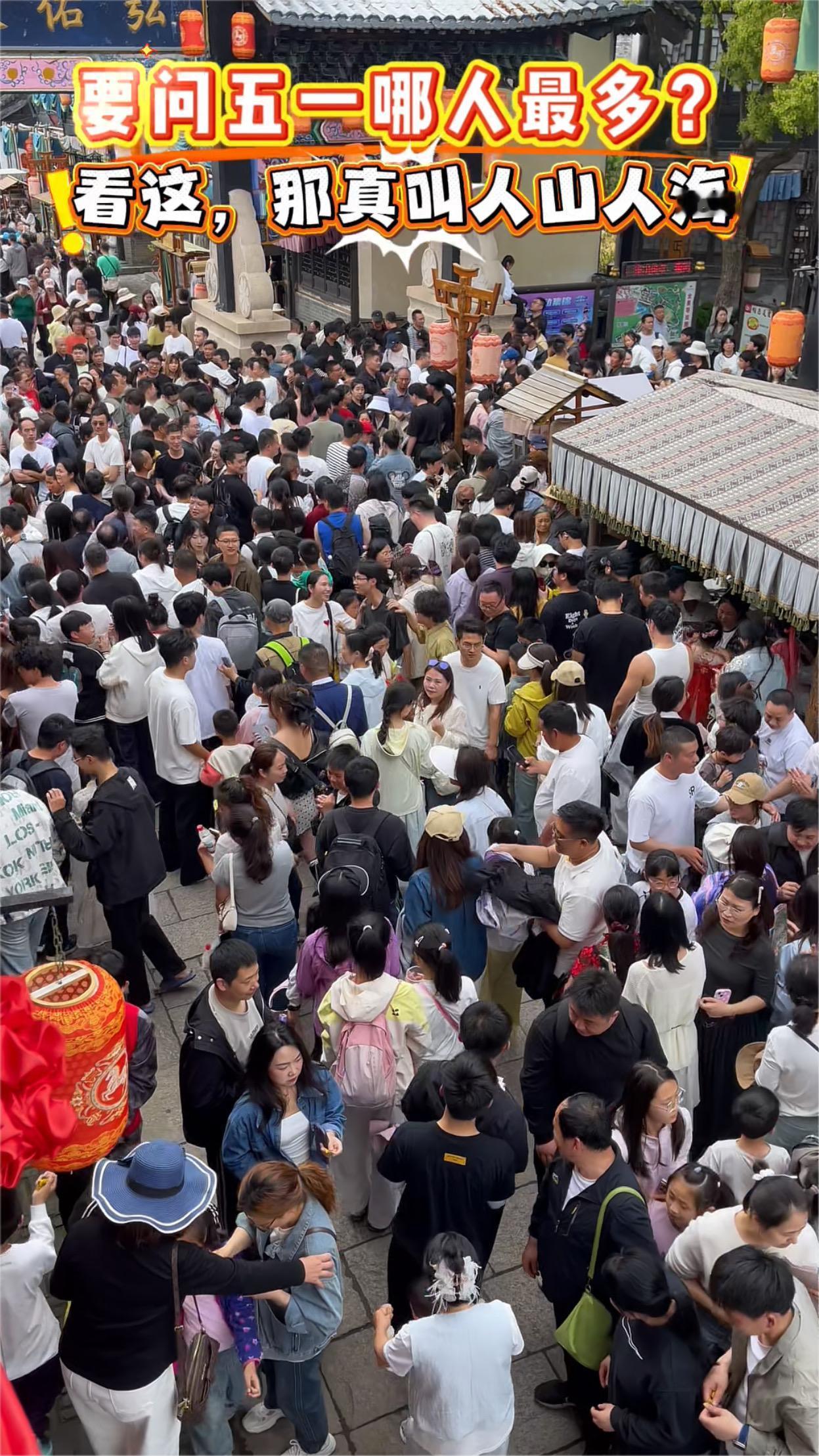看这，那真叫人山人海。要问五一哪人最多？象山影视城。