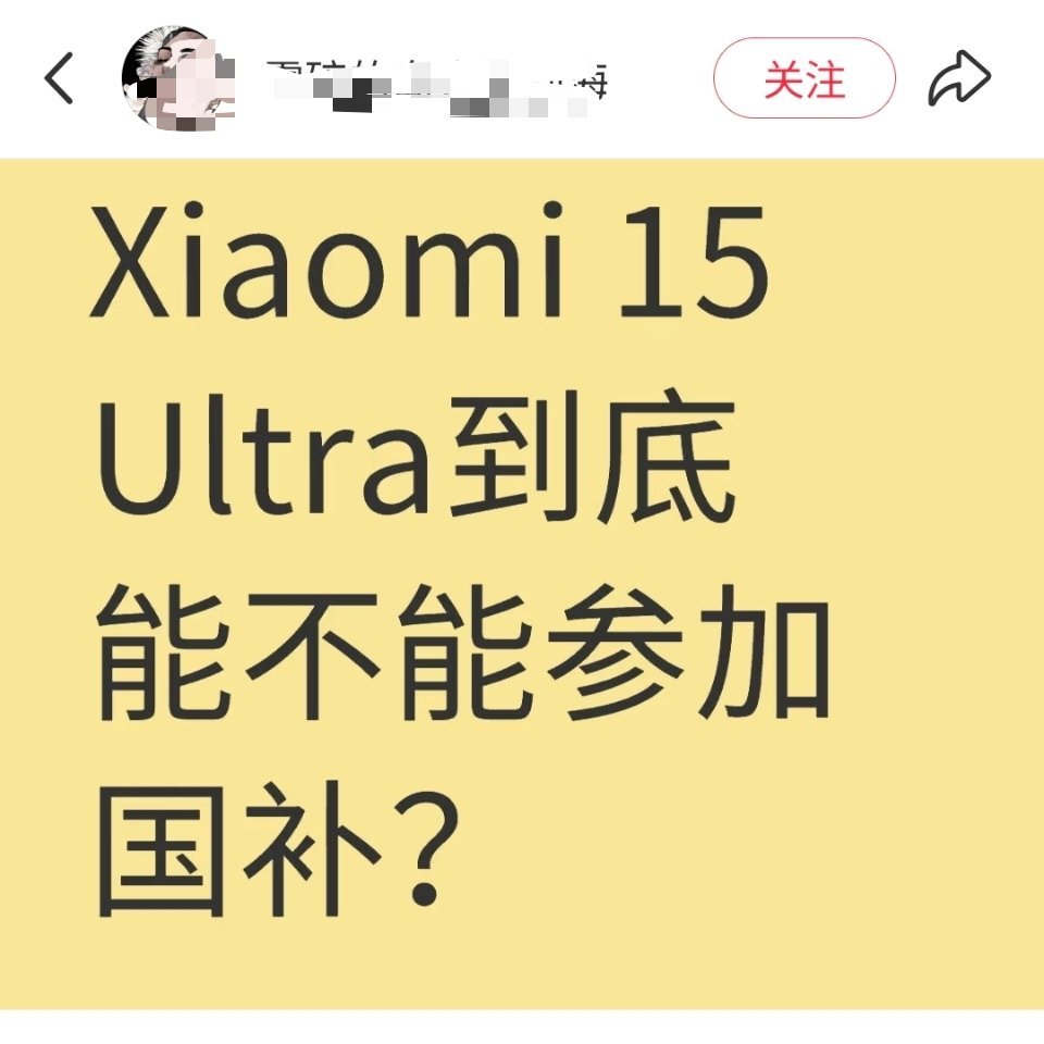 还有人在奢望小米15 Ultra可以用国补！我估计年底也不一定会降到5999元，