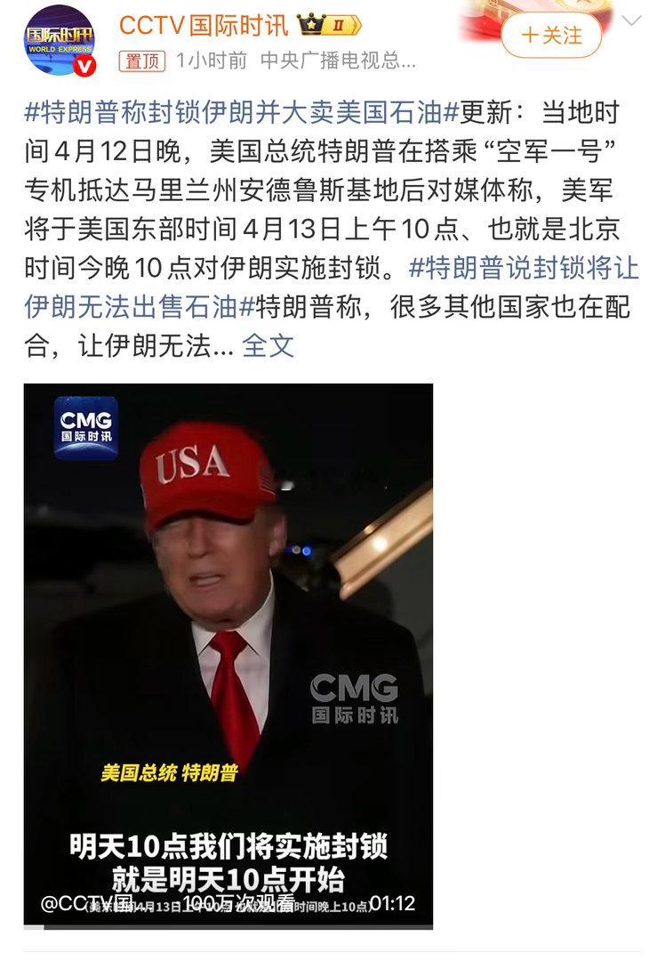 特朗普称今晚10点封锁伊朗突发！特朗普宣布北京时间今晚10点对伊朗实施全面封锁，