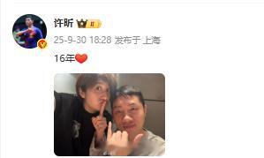 许昕晒照庆结婚16周年许昕姚彦比16庆结婚纪念日 许昕晒照，和姚彦比16手势，庆
