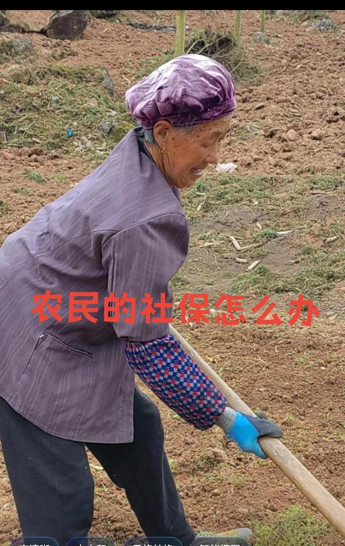 全民社保 农民怎么办
近日全民强制社保的话题爆火，那农民的社保怎么办？土地是国家
