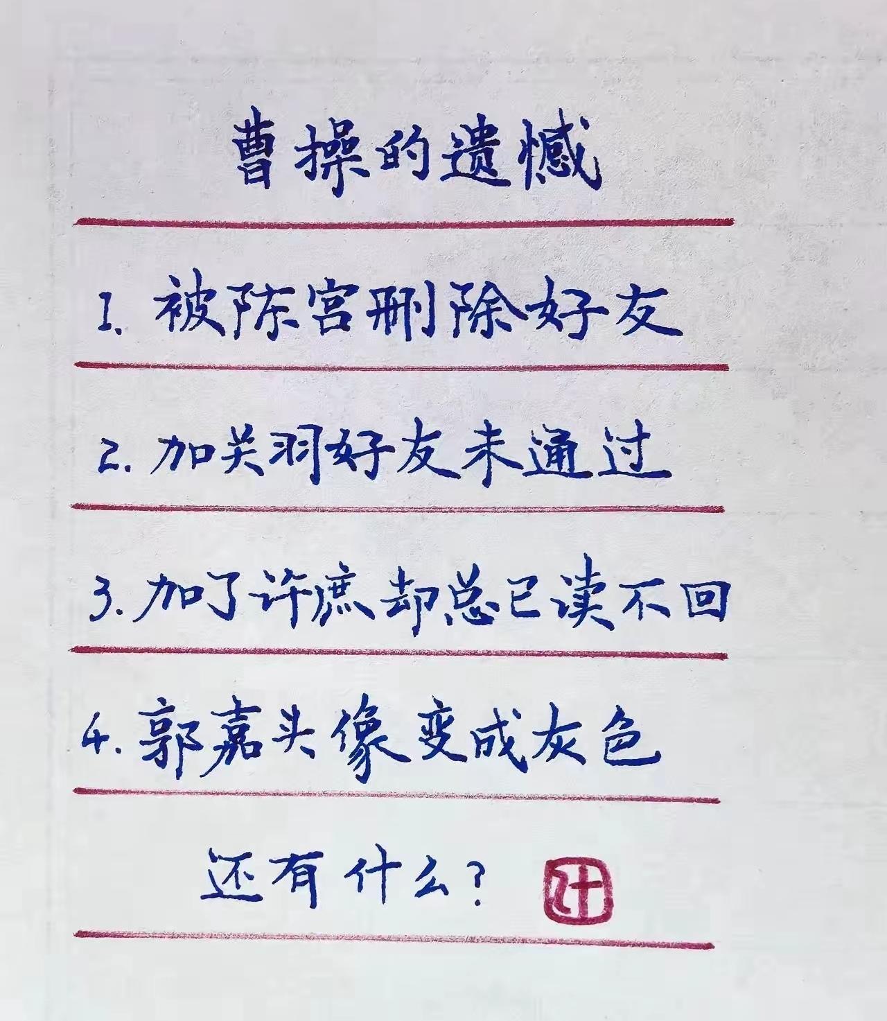 曹操的遗憾还有什么？
