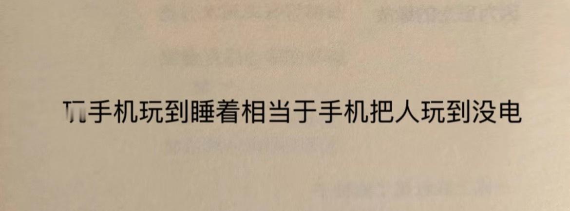 “玩手机玩到睡着相当于手机把人玩到没电” ​​​