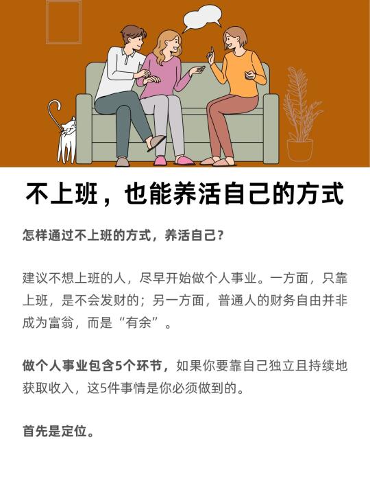 不上班，也能养活自己的方式