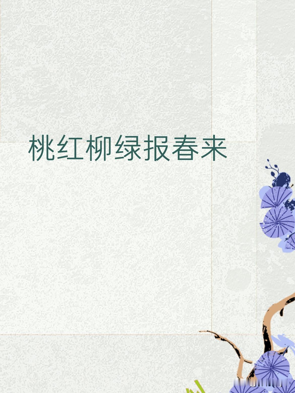 "桃红柳绿报春来"该怎么对下联才工整？
这上联描绘春日生机，平仄工整意境优美。有