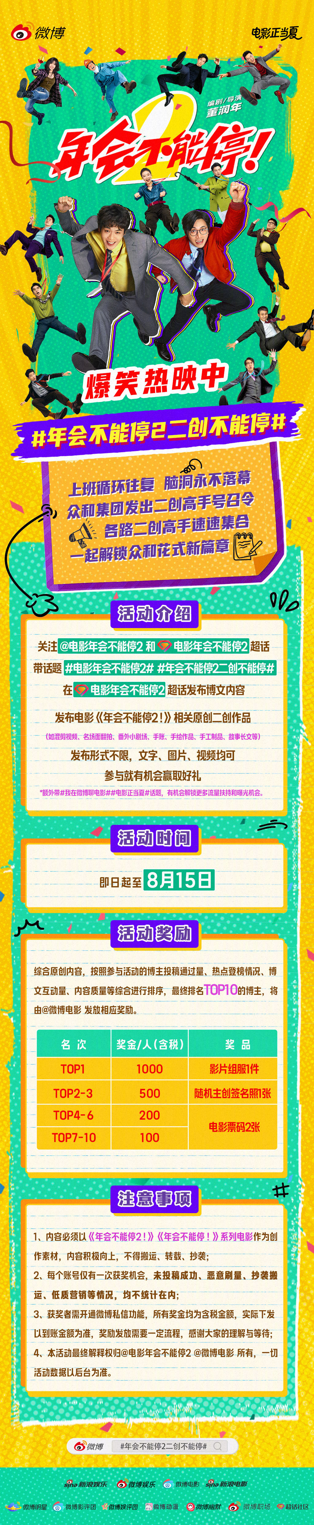 众和集团呼叫全网二创高手！电影年会不能停2今日上映，即日起至8月15日，前往电影