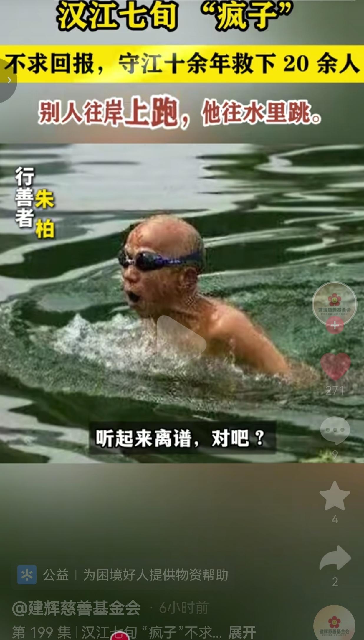 旁人避之不及的汉江，七旬老人朱柏却常年驻守岸边，只为及时救下落水之人。
 
安康