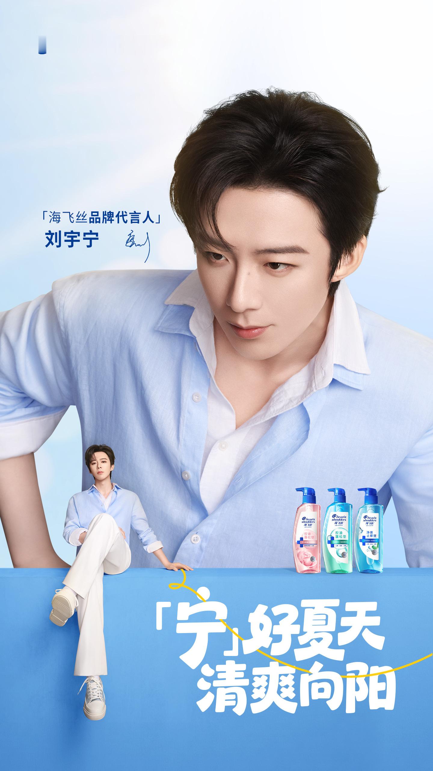 刘宇宁海飞丝升title了，从活力代言人升为品牌代言人！品牌有眼光，刘宇宁实至名