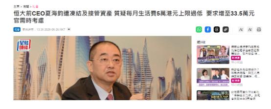 已经移居美国加州的恒大前CEO夏海钧，最近向香港法院申请，想把每月生活费上限从5