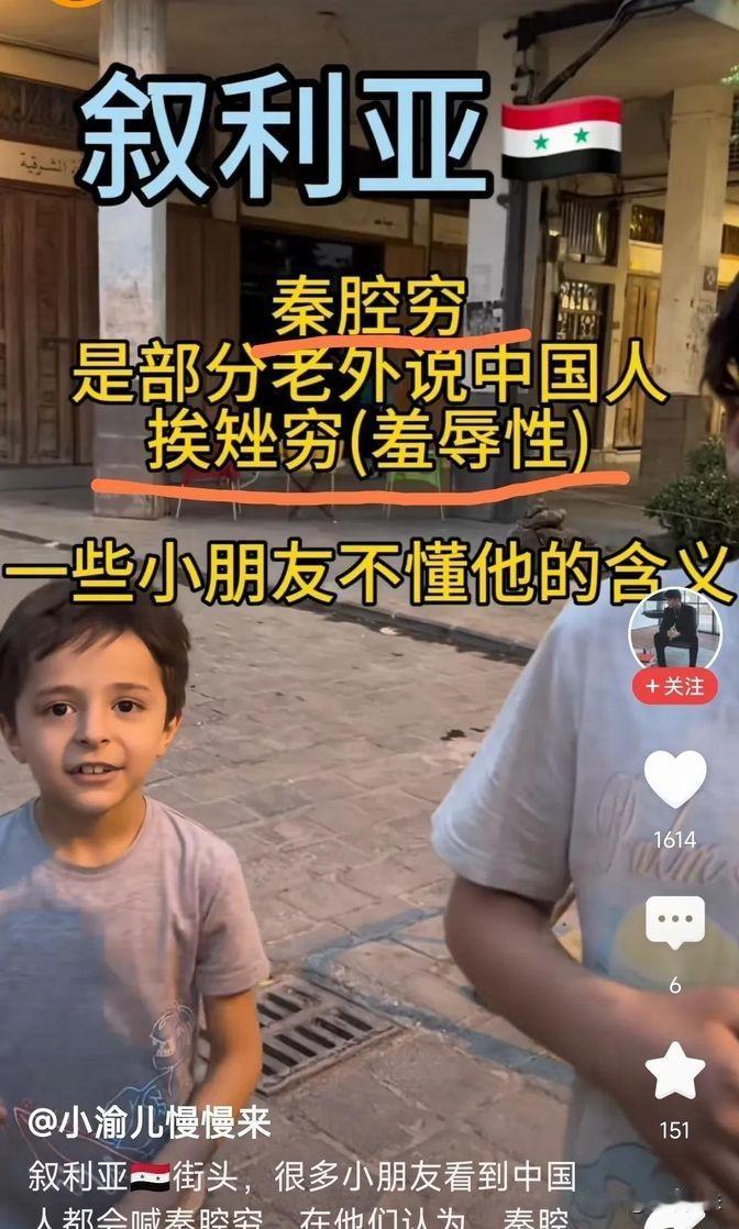 花了好大劲才弄明白，原来叙利亚那边有人用“秦腔穷”形容中国人，这词儿翻译过来就是