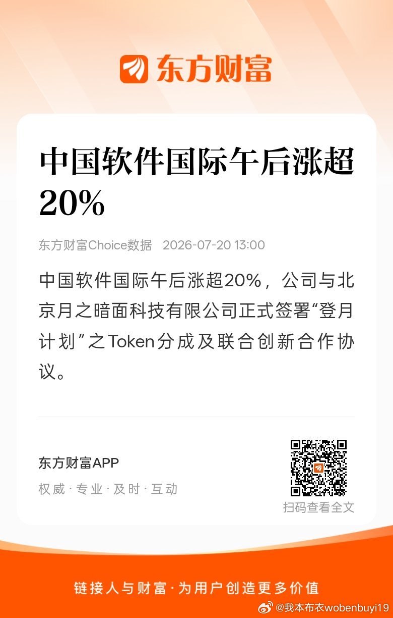 东方财富股票中国软件国际午后涨超20%，公司与北京月之暗面科技有限公司正式签署“