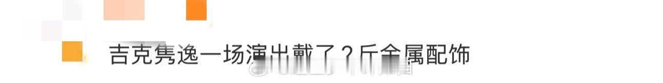 吉克隽逸一场演出戴了2斤金属配饰 沙漠舞台的最佳打开方式！吉克隽逸用2斤金属配饰