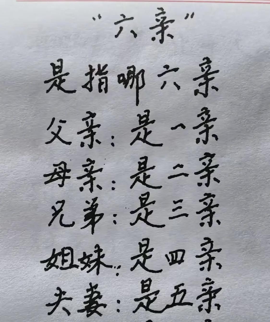 你知道第六亲是什么吗？