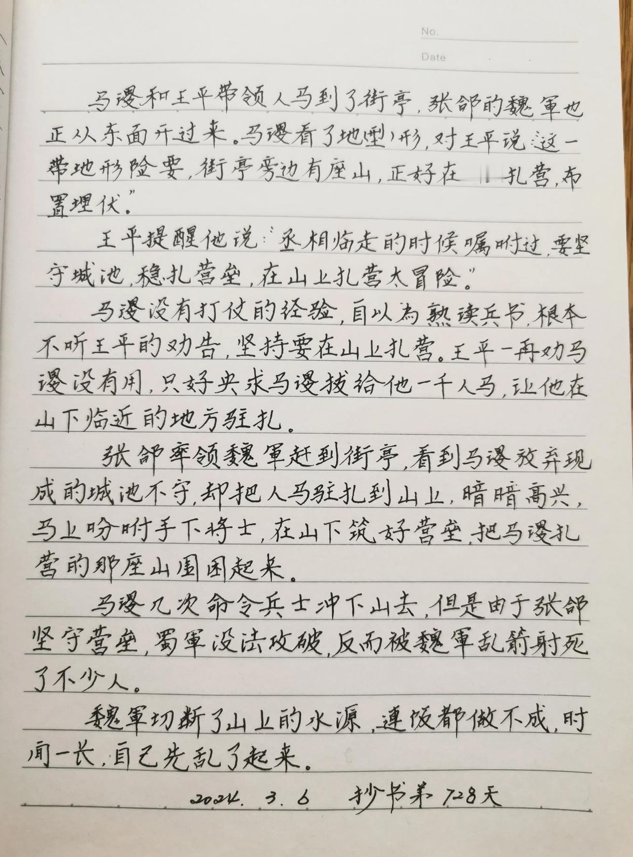 抄书打卡728天，继续分享《马谡失街亭》。话说诸葛亮很信任马谡，派他和王平去守街