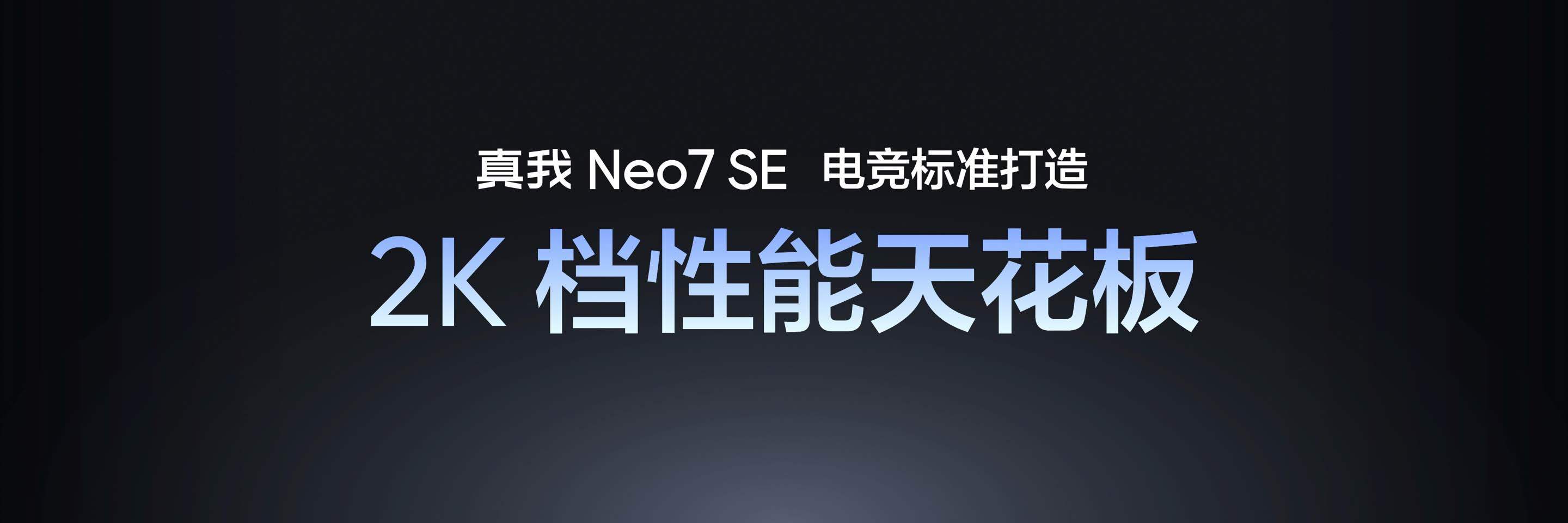 真我Neo7 SE，以电竞标准打造2K档性能天花板[抱一抱]    全大核天玑8