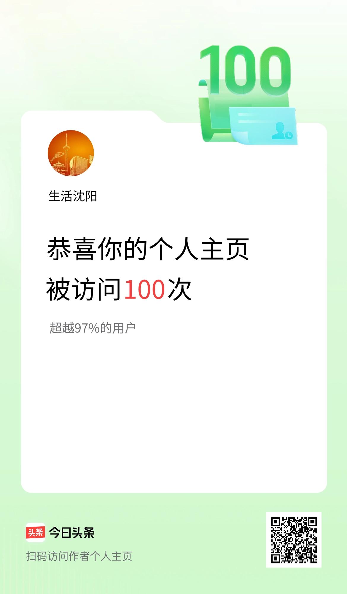 我的头条个人主页被访问100次啦！