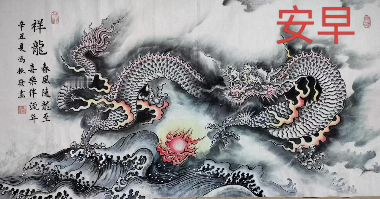 冯振发绘画作品《祥龙》欣赏。这幅作品把龙的霸气的神态毫无保留地表现了出来。这只巨